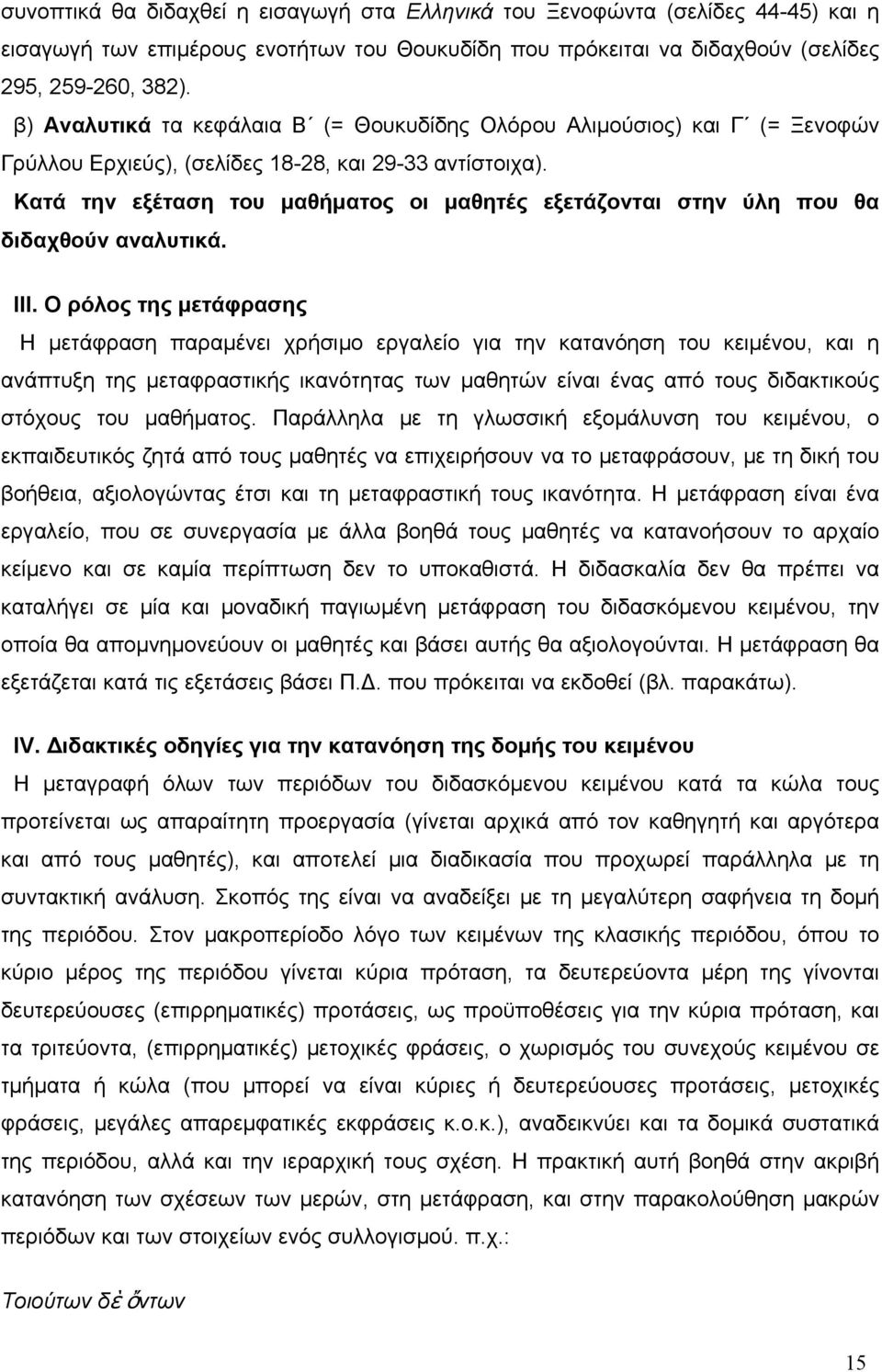 Κατά την εξέταση του μαθήματος οι μαθητές εξετάζονται στην ύλη που θα διδαχθούν αναλυτικά. III.