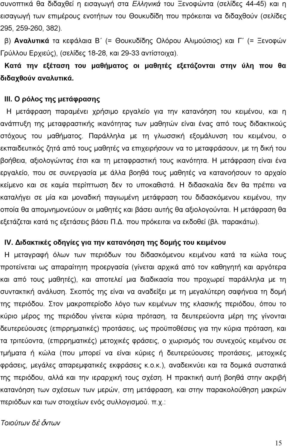 Κατά την εξέταση του μαθήματος οι μαθητές εξετάζονται στην ύλη που θα διδαχθούν αναλυτικά. III.