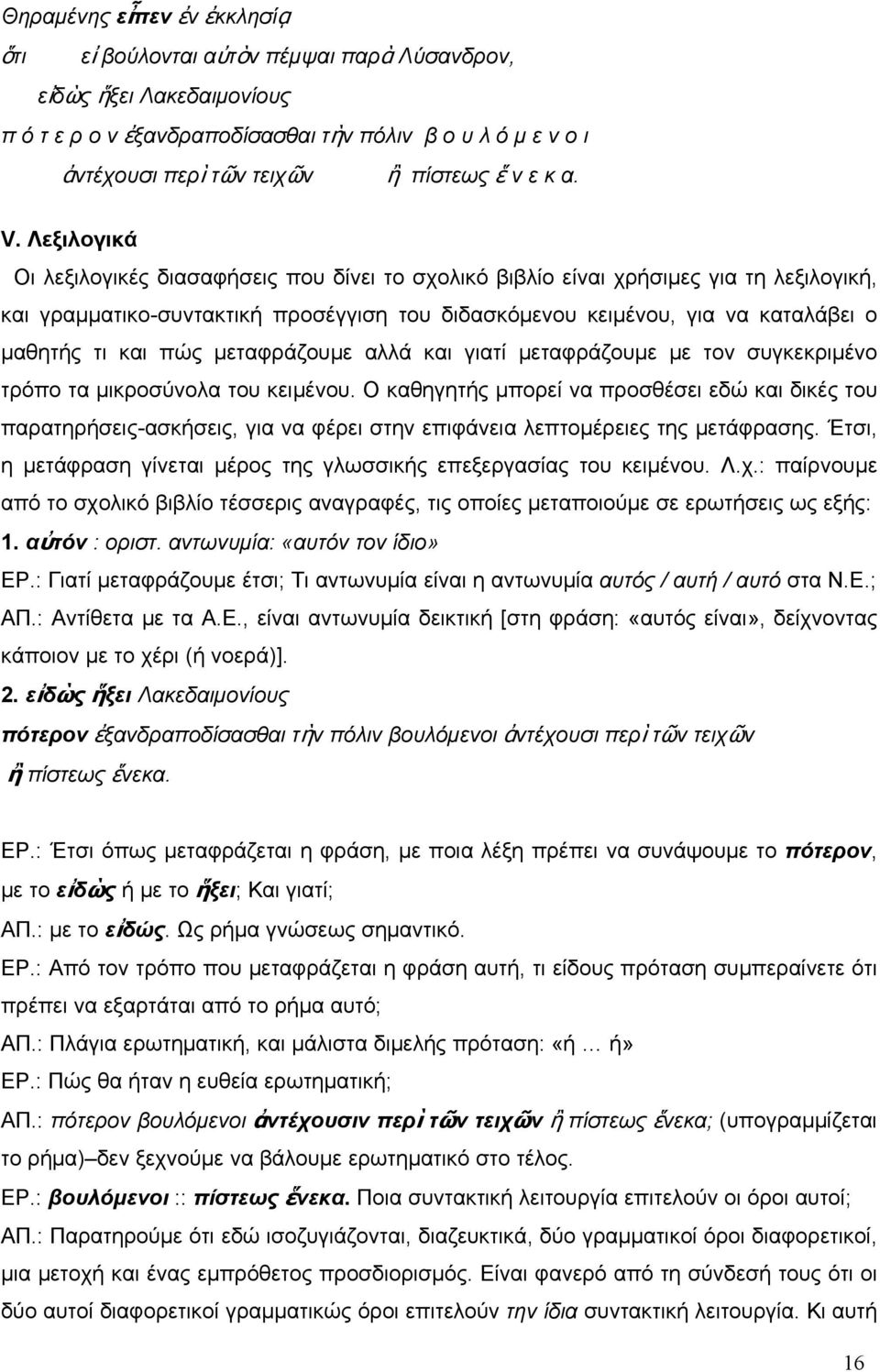 Λεξιλογικά Οι λεξιλογικές διασαφήσεις που δίνει το σχολικό βιβλίο είναι χρήσιμες για τη λεξιλογική, και γραμματικο-συντακτική προσέγγιση του διδασκόμενου κειμένου, για να καταλάβει ο μαθητής τι και