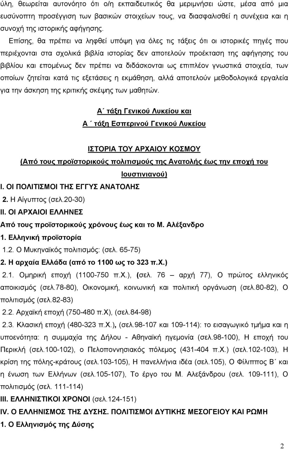 διδάσκονται ως επιπλέον γνωστικά στοιχεία, των οποίων ζητείται κατά τις εξετάσεις η εκμάθηση, αλλά αποτελούν μεθοδολογικά εργαλεία για την άσκηση της κριτικής σκέψης των μαθητών.