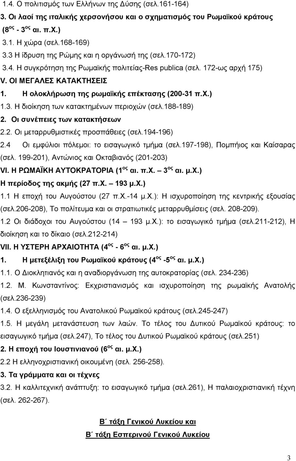 Η ολοκλήρωση της ρωμαϊκής επέκτασης (200-31 π.χ.) 1.3. Η διοίκηση των κατακτημένων περιοχών (σελ.188-189) 2. Οι συνέπειες των κατακτήσεων 2.2. Οι μεταρρυθμιστικές προσπάθειες (σελ.194-196) 2.