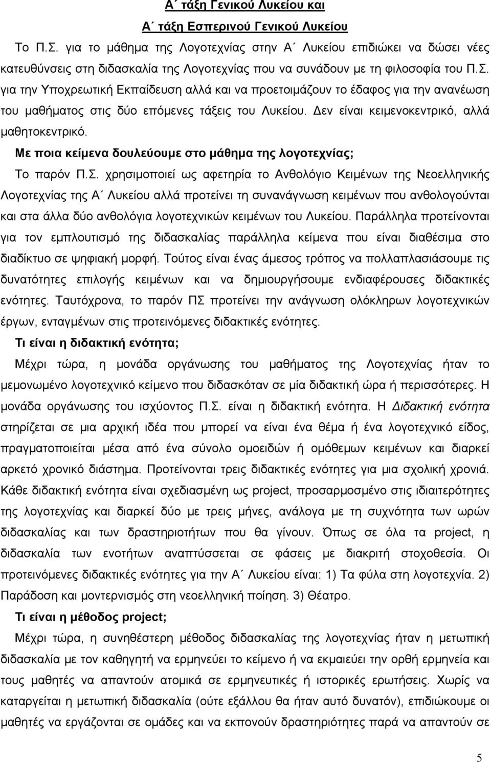 για την Υποχρεωτική Εκπαίδευση αλλά και να προετοιμάζουν το έδαφος για την ανανέωση του μαθήματος στις δύο επόμενες τάξεις του Λυκείου. Δεν είναι κειμενοκεντρικό, αλλά μαθητοκεντρικό.