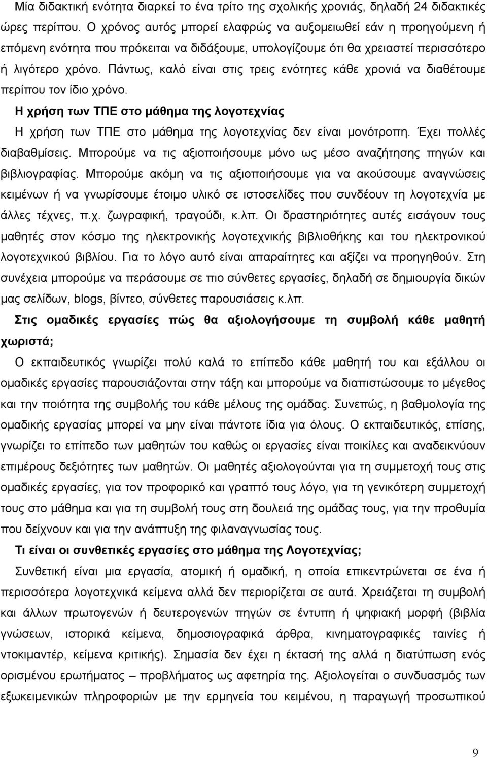 Πάντως, καλό είναι στις τρεις ενότητες κάθε χρονιά να διαθέτουμε περίπου τον ίδιο χρόνο. Η χρήση των ΤΠΕ στο μάθημα της λογοτεχνίας Η χρήση των ΤΠΕ στο μάθημα της λογοτεχνίας δεν είναι μονότροπη.