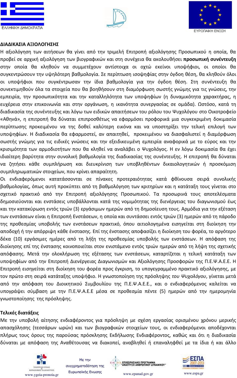 Σε περίπτωση ισοψηφίας στην όγδοη θέση, θα κληθούν όλοι οι υποψήφιοι που συγκέντρωσαν την ίδια βαθμολογία για την όγδοη θέση.