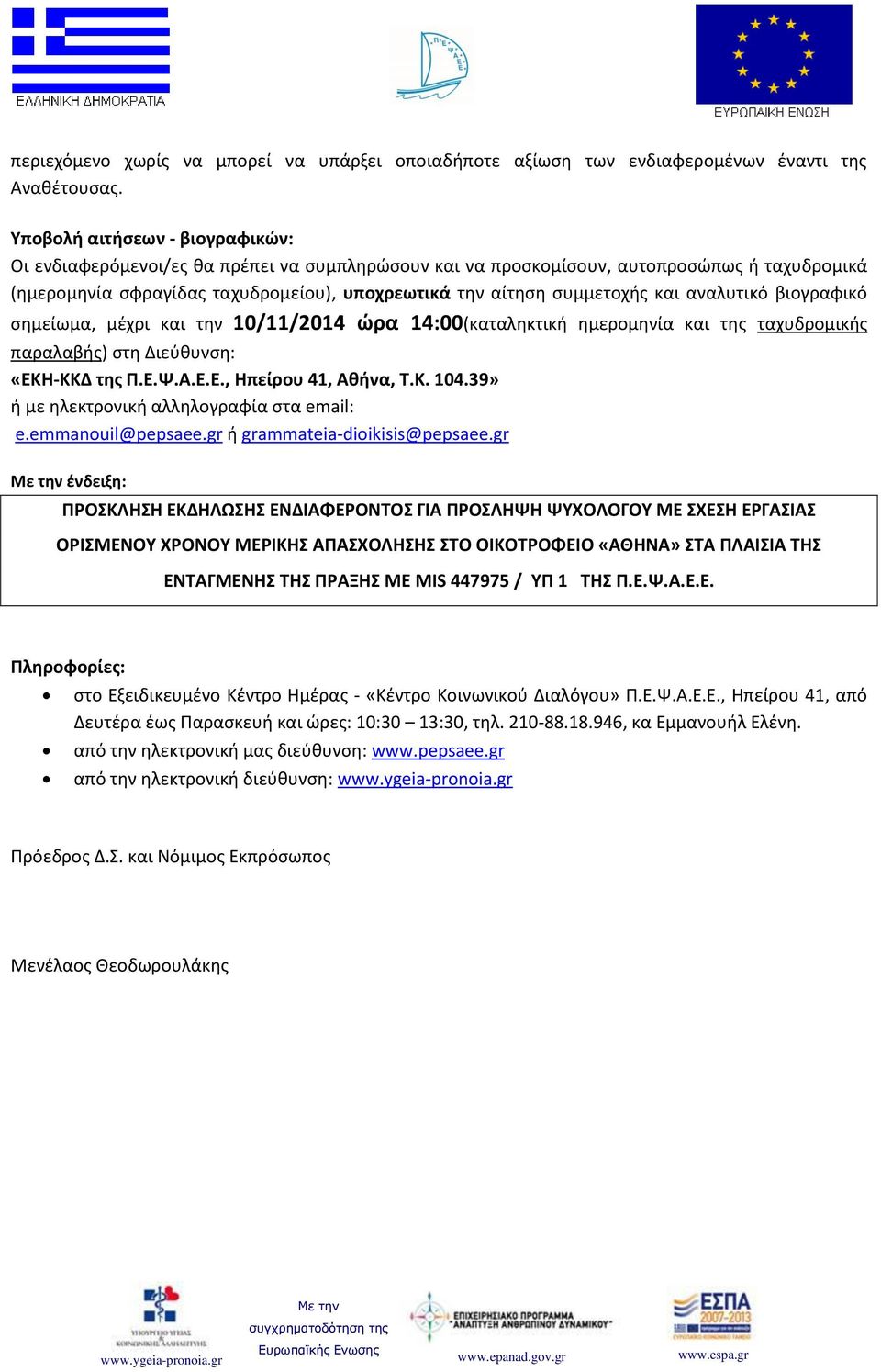 και αναλυτικό βιογραφικό σημείωμα, μέχρι και την 10/11/2014 ώρα 14:00(καταληκτική ημερομηνία και της ταχυδρομικής παραλαβής) στη Διεύθυνση: «ΕΚΗ-ΚΚΔ της Π.Ε.Ψ.Α.Ε.Ε., Ηπείρου 41, Αθήνα, Τ.Κ. 104.