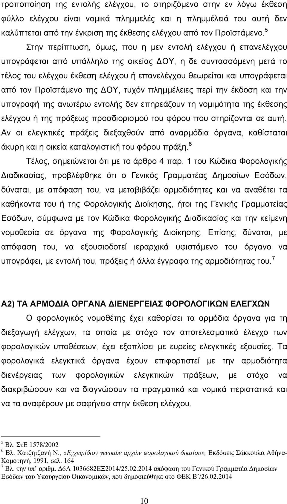 5 Στην περίπτωση, όμως, που η μεν εντολή ελέγχου ή επανελέγχου υπογράφεται από υπάλληλο της οικείας ΔΟΥ, η δε συντασσόμενη μετά το τέλος του ελέγχου έκθεση ελέγχου ή επανελέγχου θεωρείται και