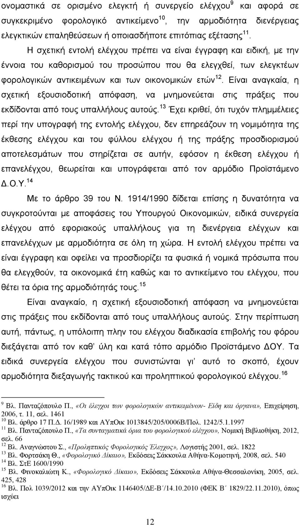 ή οποιασδήποτε επιτόπιας εξέτασης 11.