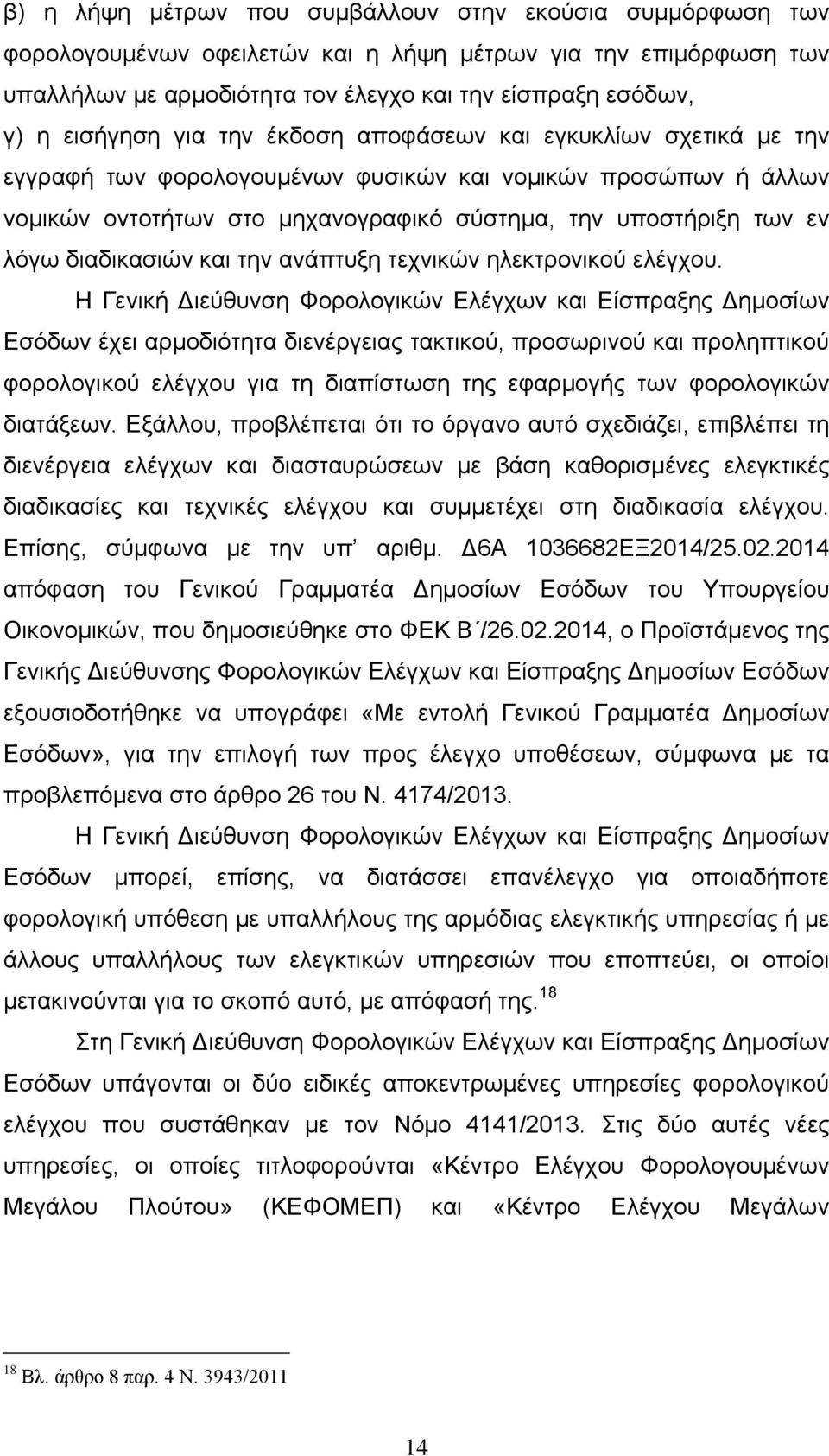 διαδικασιών και την ανάπτυξη τεχνικών ηλεκτρονικού ελέγχου.