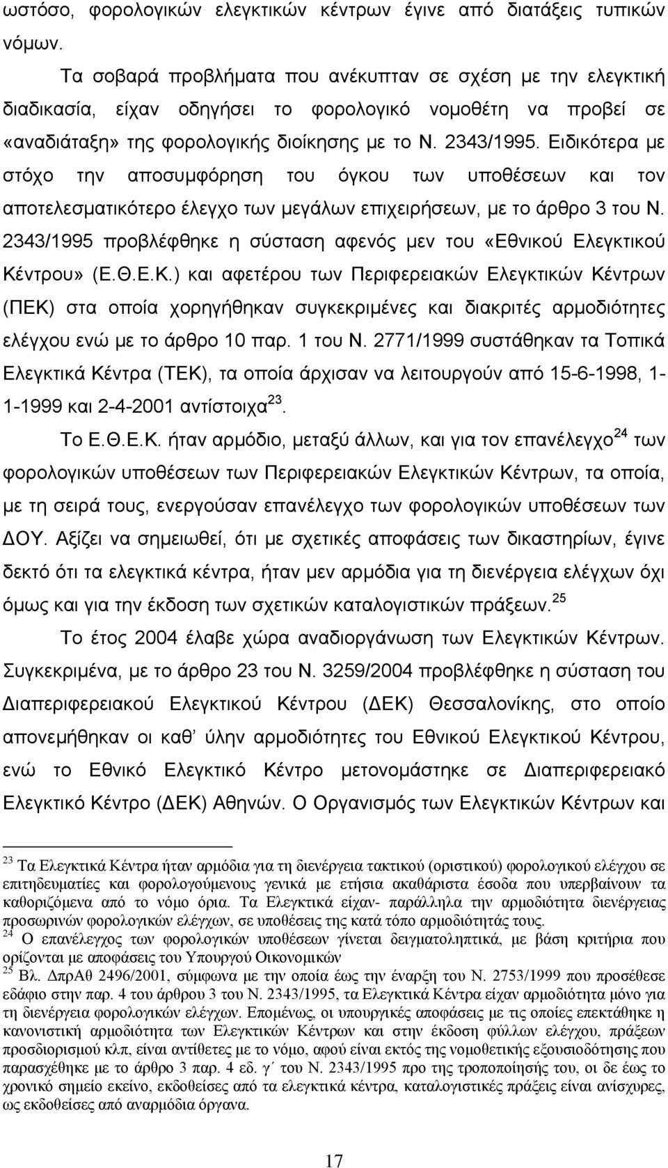 Ειδικότερα με στόχο την αποσυμφόρηση του όγκου των υποθέσεων και τον αποτελεσματικότερο έλεγχο των μεγάλων επιχειρήσεων, με το άρθρο 3 του Ν.