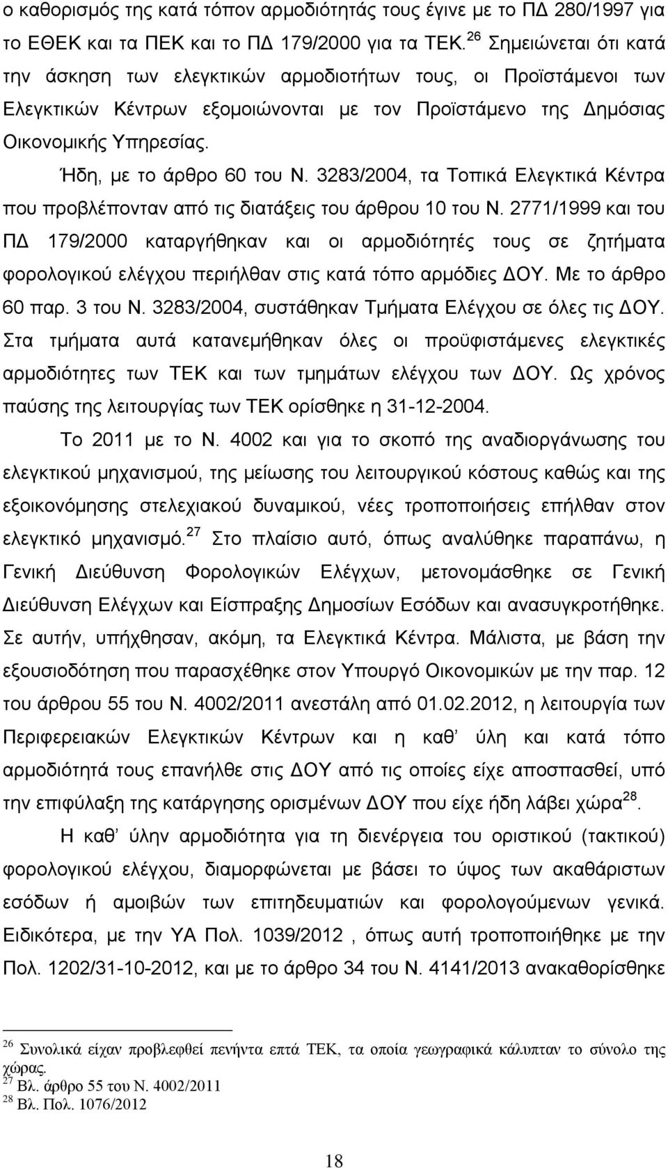 Ήδη, με το άρθρο 60 του Ν. 3283/2004, τα Τοπικά Ελεγκτικά Κέντρα που προβλέπονταν από τις διατάξεις του άρθρου 10 του Ν.