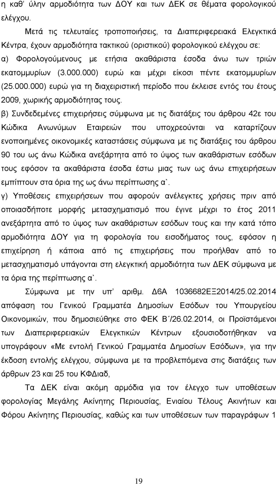 εκατομμυρίων (3.000.000) ευρώ και μέχρι είκοσι πέντε εκατομμυρίων (25.000.000) ευρώ για τη διαχειριστική περίοδο που έκλεισε εντός του έτους 2009, χωρικής αρμοδιότητας τους.