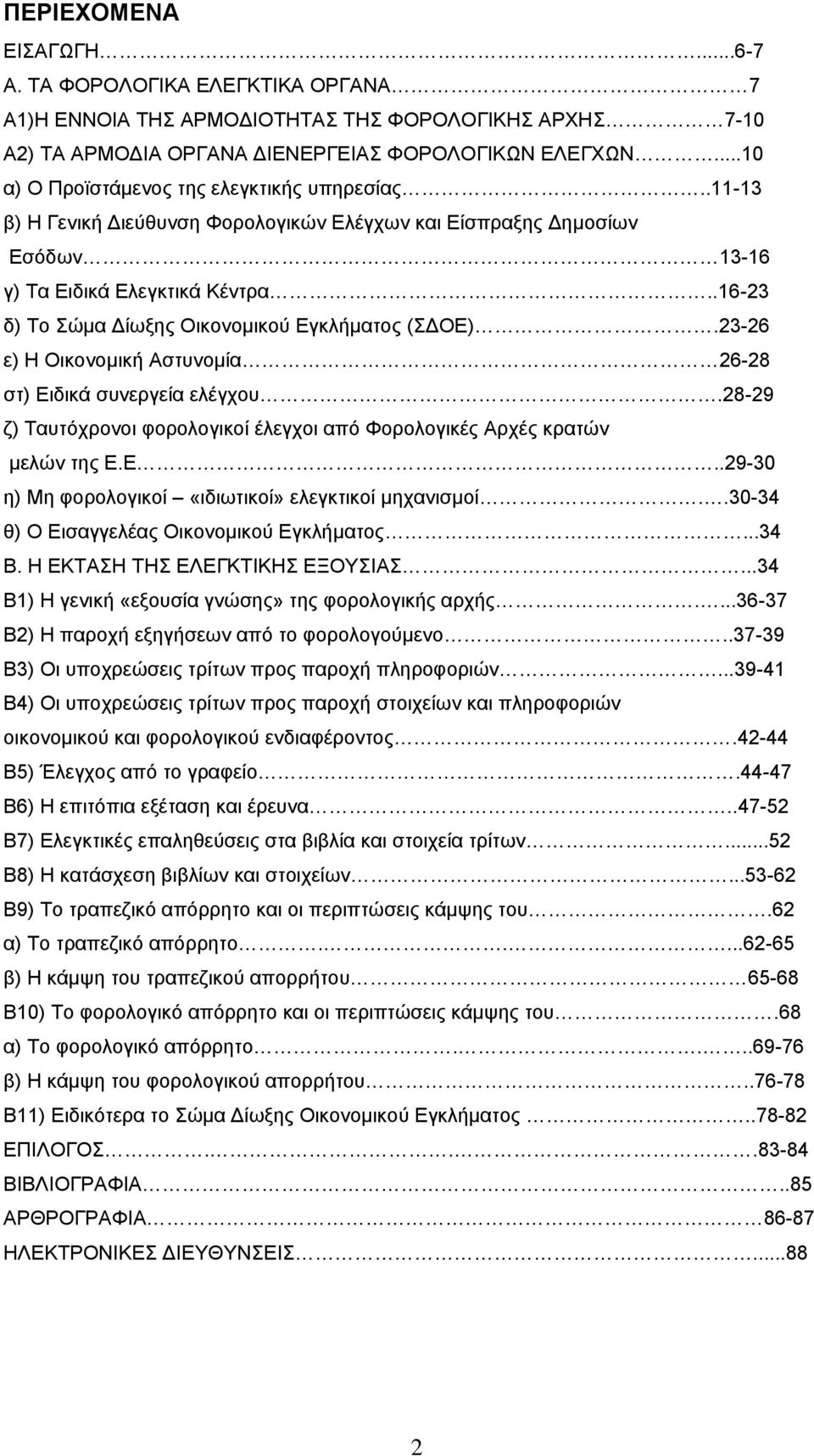 .16-23 δ) Το Σώμα Δίωξης Οικονομικού Εγκλήματος (ΣΔΟΕ).23-26 ε) Η Οικονομική Αστυνομία 26-28 στ) Ειδικά συνεργεία ελέγχου.