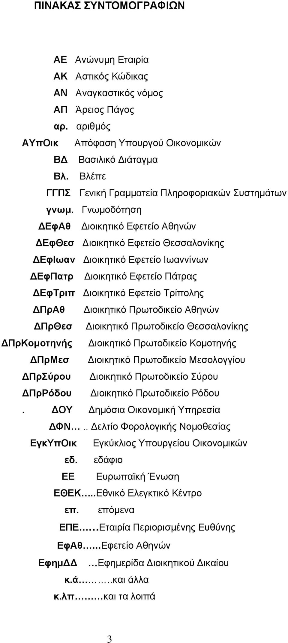 Γνωμοδότηση ΔΕφΑθ Διοικητικό Εφετείο Αθηνών ΔΕφΘεσ Διοικητικό Εφετείο Θεσσαλονίκης ΔΕφΙωαν Διοικητικό Εφετείο Ιωαννίνων ΔΕφΠατρ Διοικητικό Εφετείο Πάτρας ΔΕφΤριπ Διοικητικό Εφετείο Τρίπολης ΔΠρΑθ