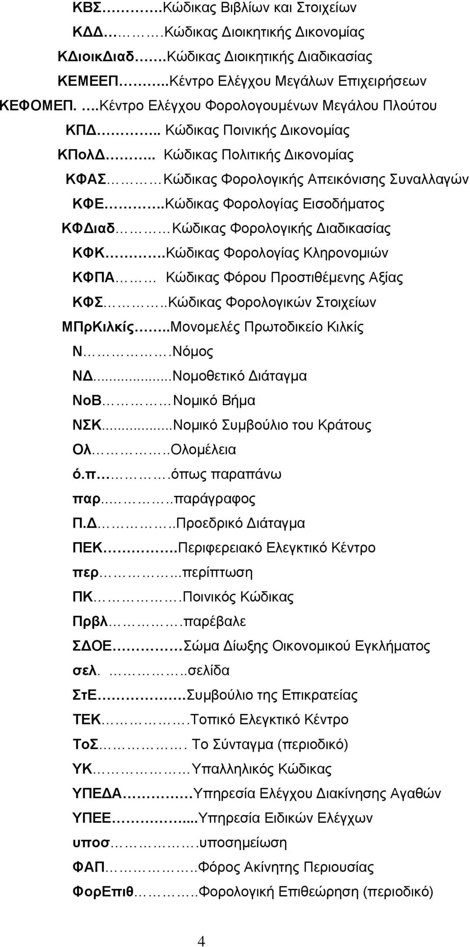 Κώδικας Φορολογίας Εισοδήματος ΚΦΔιαδ Κώδικας Φορολογικής Διαδικασίας ΚΦΚ.Κώδικας Φορολογίας Κληρονομιών ΚΦΠΑ Κώδικας Φόρου Προστιθέμενης Αξίας ΚΦΣ..Κώδικας Φορολογικών Στοιχείων ΜΠρΚιλκίς.