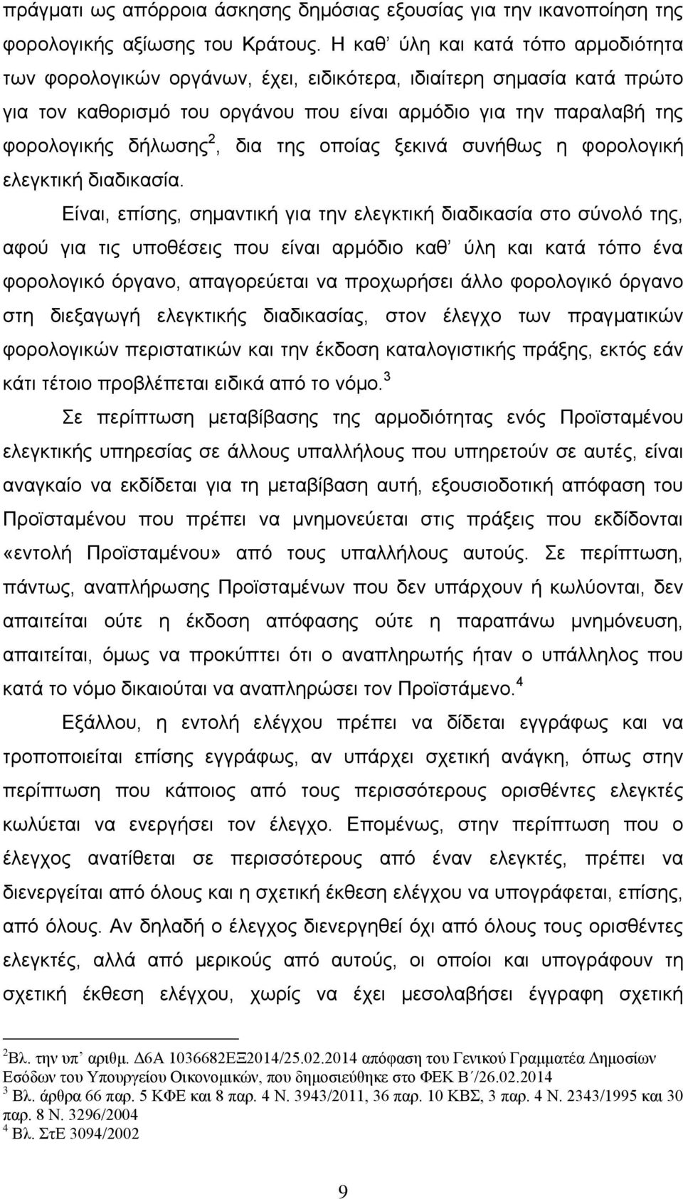 δια της οποίας ξεκινά συνήθως η φορολογική ελεγκτική διαδικασία.