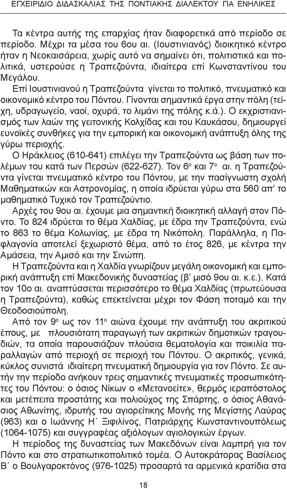Επί Ιουστινιανού η Τραπεζούντα γίνεται το πολιτικό, πνευματικό και οικονομικό κέντρο του Πόντου. Γίνονται σημαντικά έργα στην πόλη (τείχη, υδραγωγείο, ναοί, οχυρά, το λιμάνι της πόλης κ.ά.).