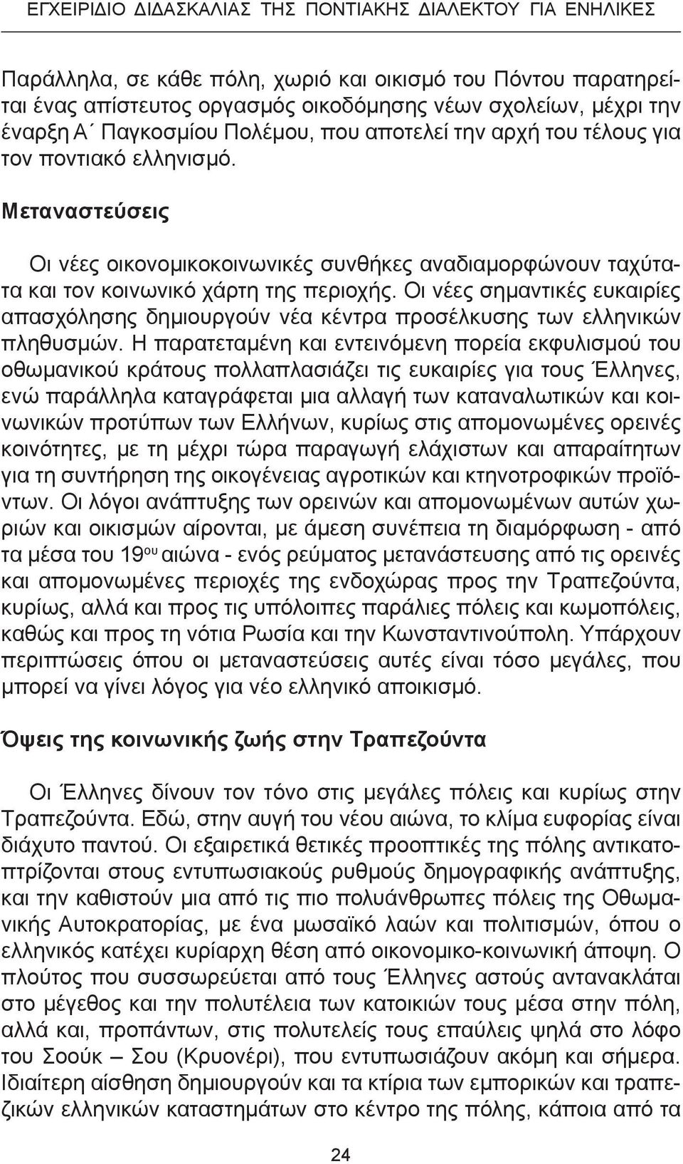 Οι νέες σημαντικές ευκαιρίες απασχόλησης δημιουργούν νέα κέντρα προσέλκυσης των ελληνικών πληθυσμών.