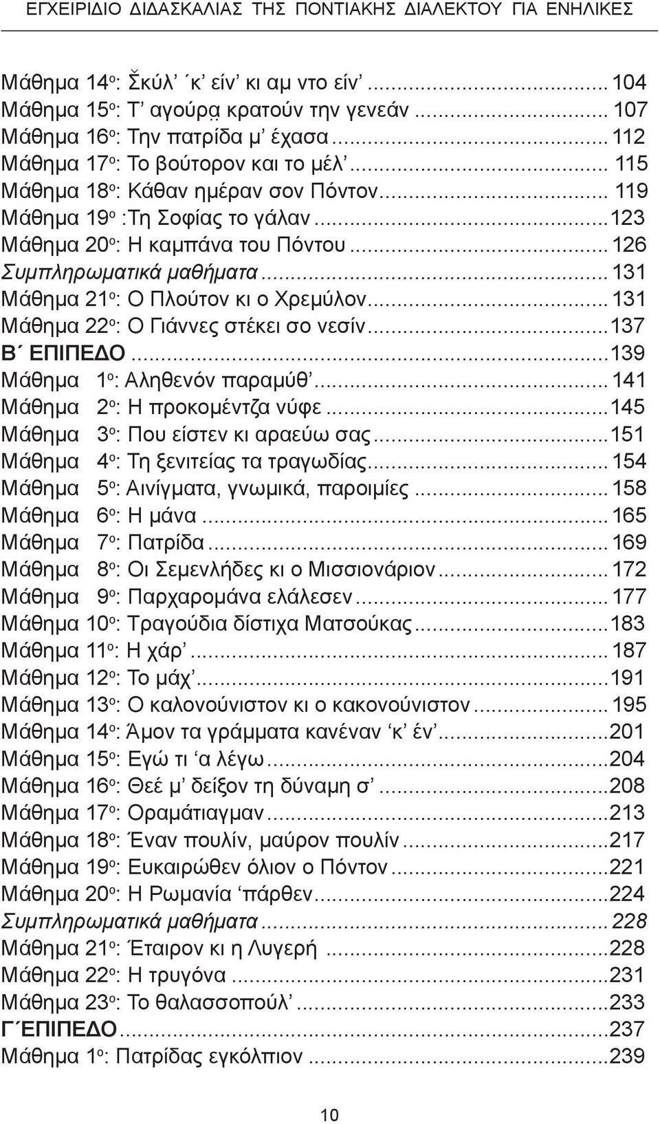 .. 131 Μάθημα 21 ο : Ο Πλούτον κι ο Χρεμύλον... 131 Μάθημα 22 ο : Ο Γιάννες στέκει σο νεσίν...137 Β ΕΠΙΠΕΔΟ...139 Μάθημα 11 ο : Αληθενόν παραμύθ... 141 Μάθημα 12 ο : Η προκομέντζα νύφε.