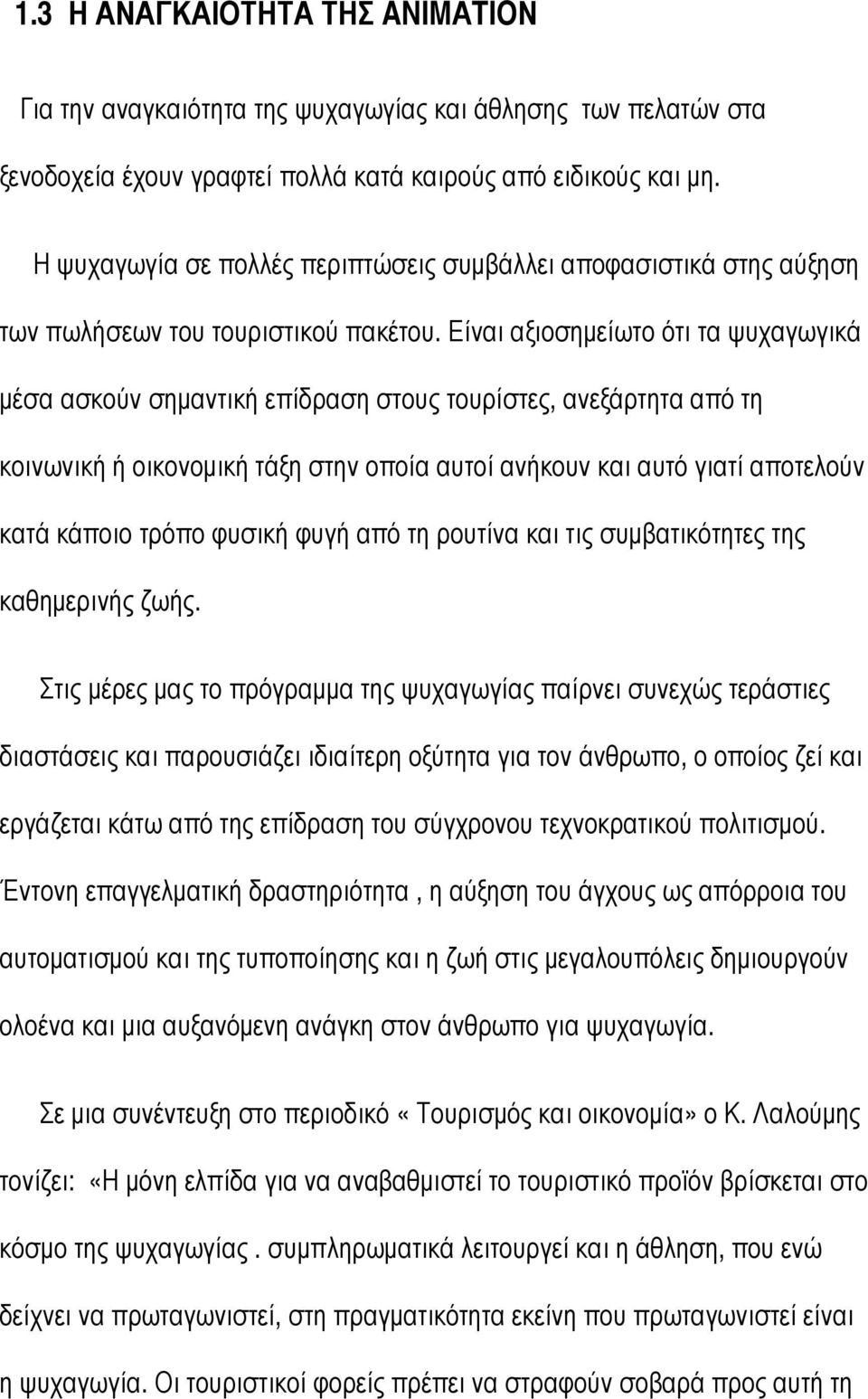 Είναι αξιοσηµείωτο ότι τα ψυχαγωγικά µέσα ασκούν σηµαντική επίδραση στους τουρίστες, ανεξάρτητα από τη κοινωνική ή οικονοµική τάξη στην οποία αυτοί ανήκουν και αυτό γιατί αποτελούν κατά κάποιο τρόπο