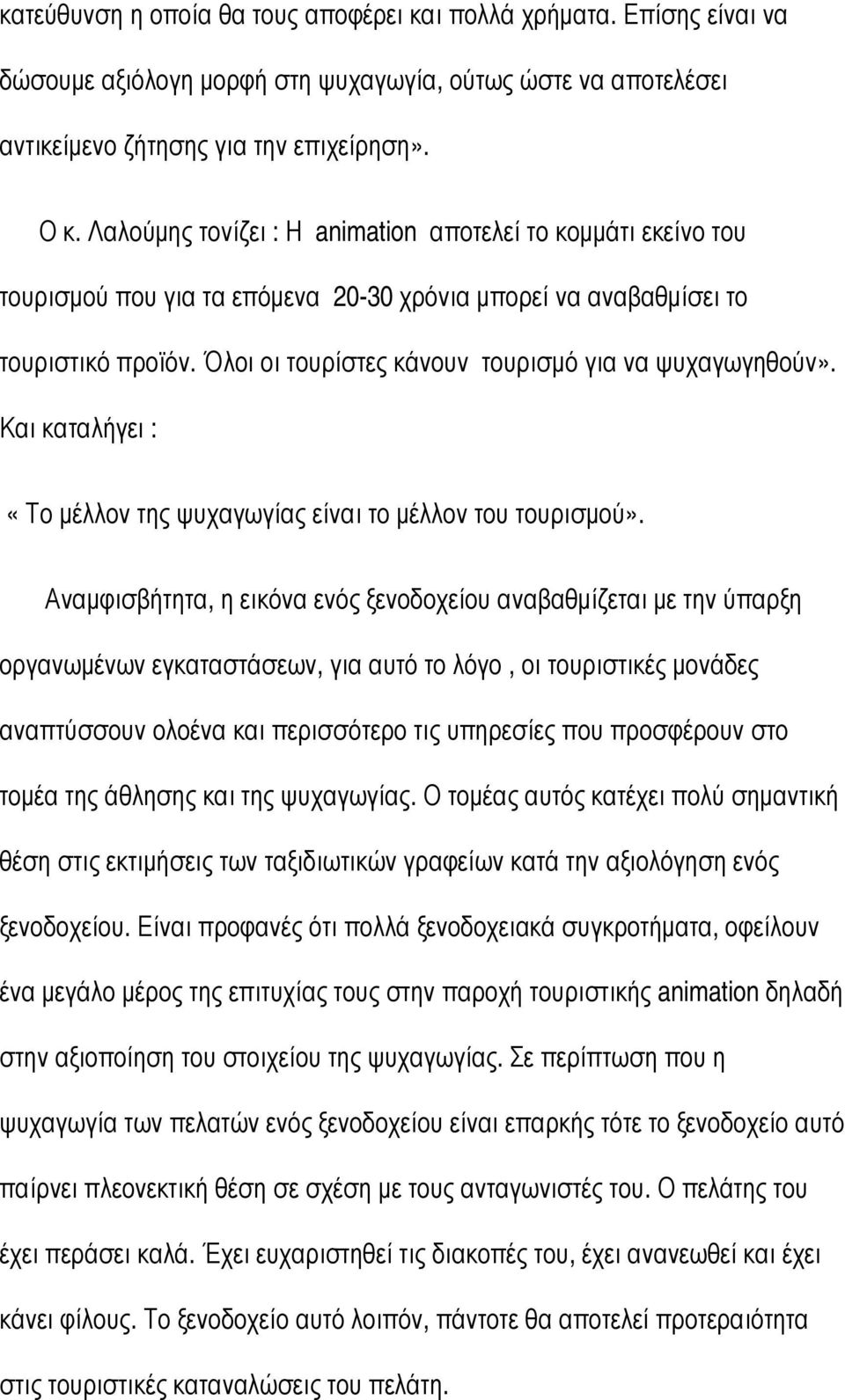 Όλοι οι τουρίστες κάνουν τουρισµό για να ψυχαγωγηθούν». Και καταλήγει : «Το µέλλον της ψυχαγωγίας είναι το µέλλον του τουρισµού».