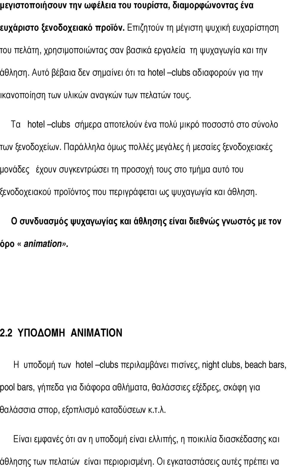Αυτό βέβαια δεν σηµαίνει ότι τα hotel clubs αδιαφορούν για την ικανοποίηση των υλικών αναγκών των πελατών τους. Τα hotel clubs σήµερα αποτελούν ένα πολύ µικρό ποσοστό στο σύνολο των ξενοδοχείων.