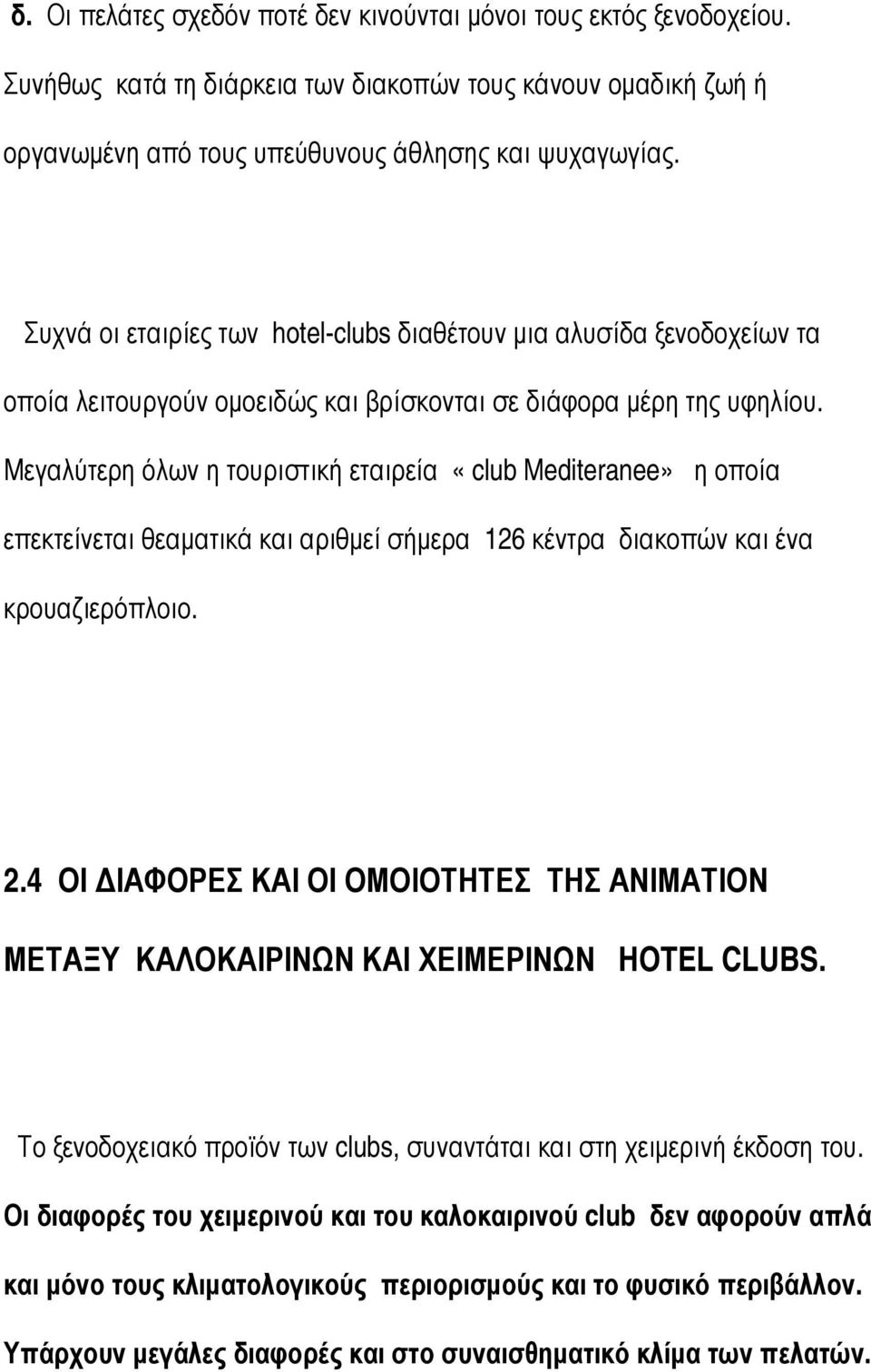 Μεγαλύτερη όλων η τουριστική εταιρεία «club Μediteranee» η οποία επεκτείνεται θεαµατικά και αριθµεί σήµερα 126 κέντρα διακοπών και ένα κρουαζιερόπλοιο. 2.