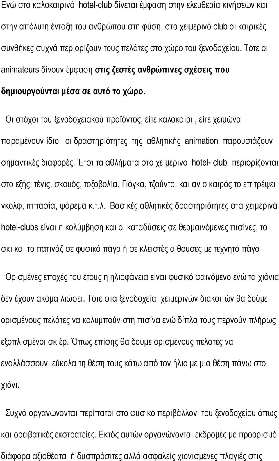 Οι στόχοι του ξενοδοχειακού προϊόντος, είτε καλοκαίρι, είτε χειµώνα παραµένουν ίδιοι οι δραστηριότητες της αθλητικής animation παρουσιάζουν σηµαντικές διαφορές.