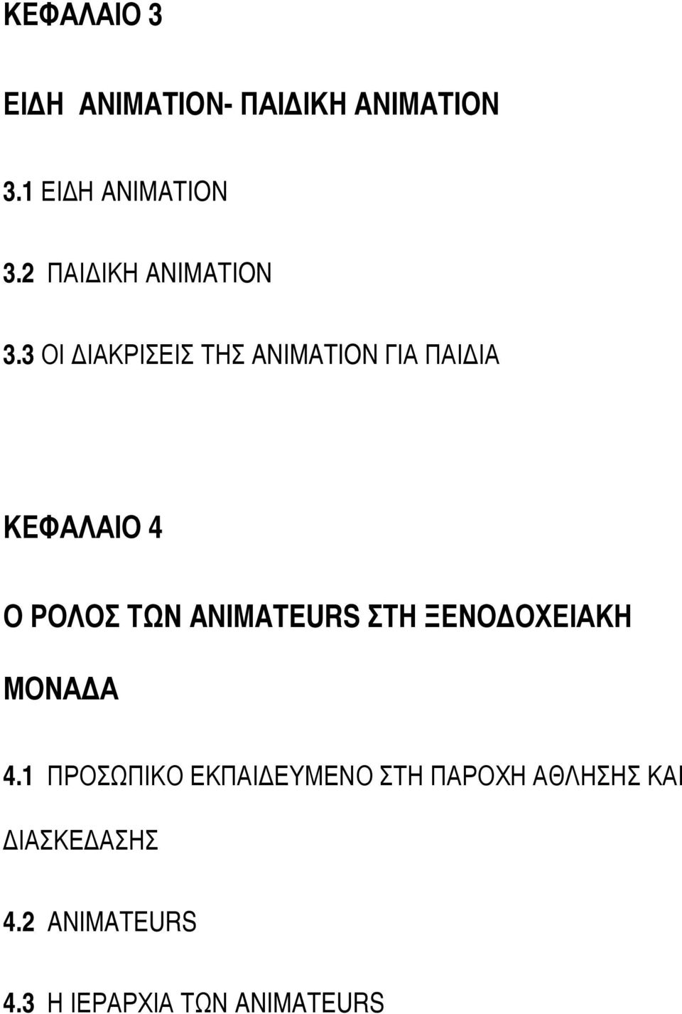 3 ΟΙ ΙΑΚΡΙΣΕΙΣ ΤΗΣ ANIMATION ΓΙΑ ΠΑΙ ΙΑ ΚΕΦΑΛΑΙΟ 4 Ο ΡΟΛΟΣ ΤΩΝ