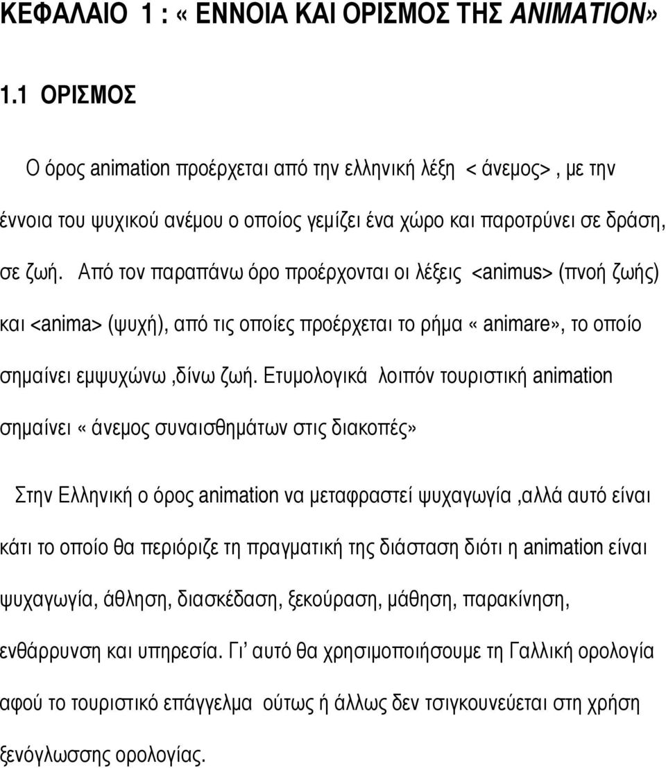 Από τον παραπάνω όρο προέρχονται οι λέξεις <animus> (πνοή ζωής) και <anima> (ψυχή), από τις οποίες προέρχεται το ρήµα «animare», το οποίο σηµαίνει εµψυχώνω,δίνω ζωή.