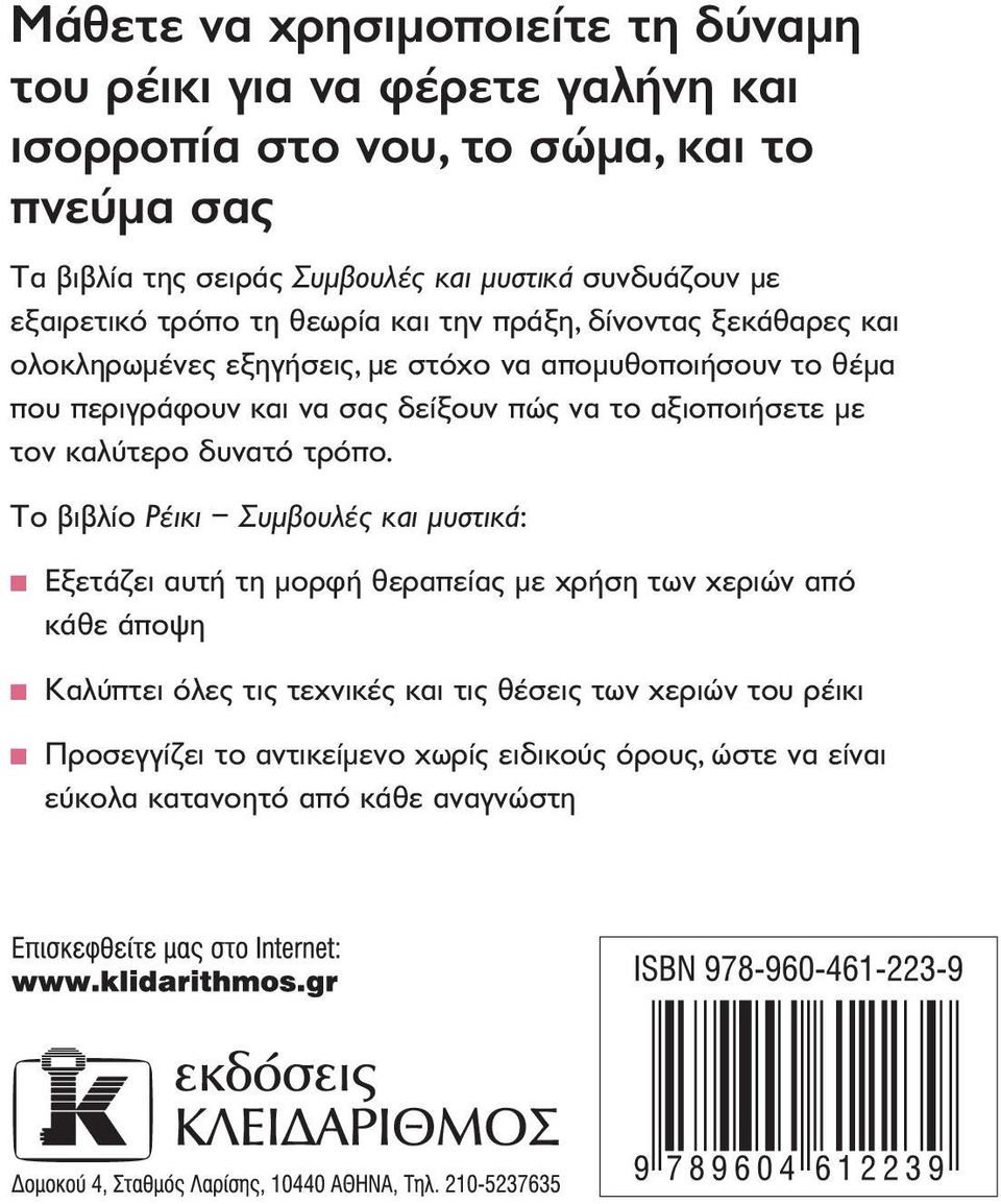 Robertshaw Άλλα βιβλία της σειράς Συμβουλές και μυστικά των Εκδόσεων Κλειδάριθμος: Αγιουρβέδα Αρωματοθεραπεία Γιόγκα Όνειρα Σιάτσου Τσι Γκονγκ Εξετάζει αυτή τη μορφή θεραπείας με χρήση των χεριών από