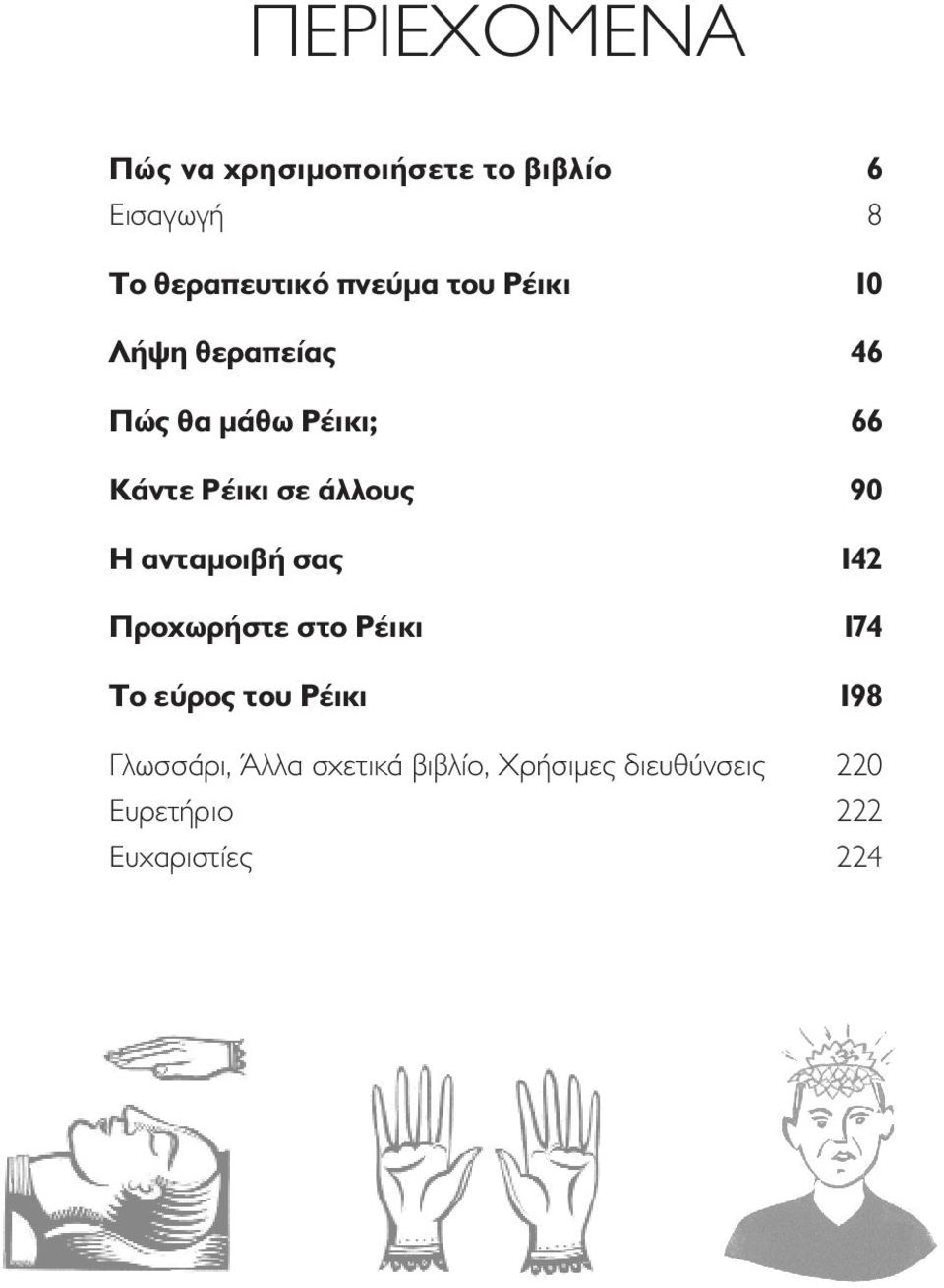 άλλους 90 Η ανταμοιβή σας 142 Προχωρήστε στο Ρέικι 174 Το εύρος του Ρέικι 198