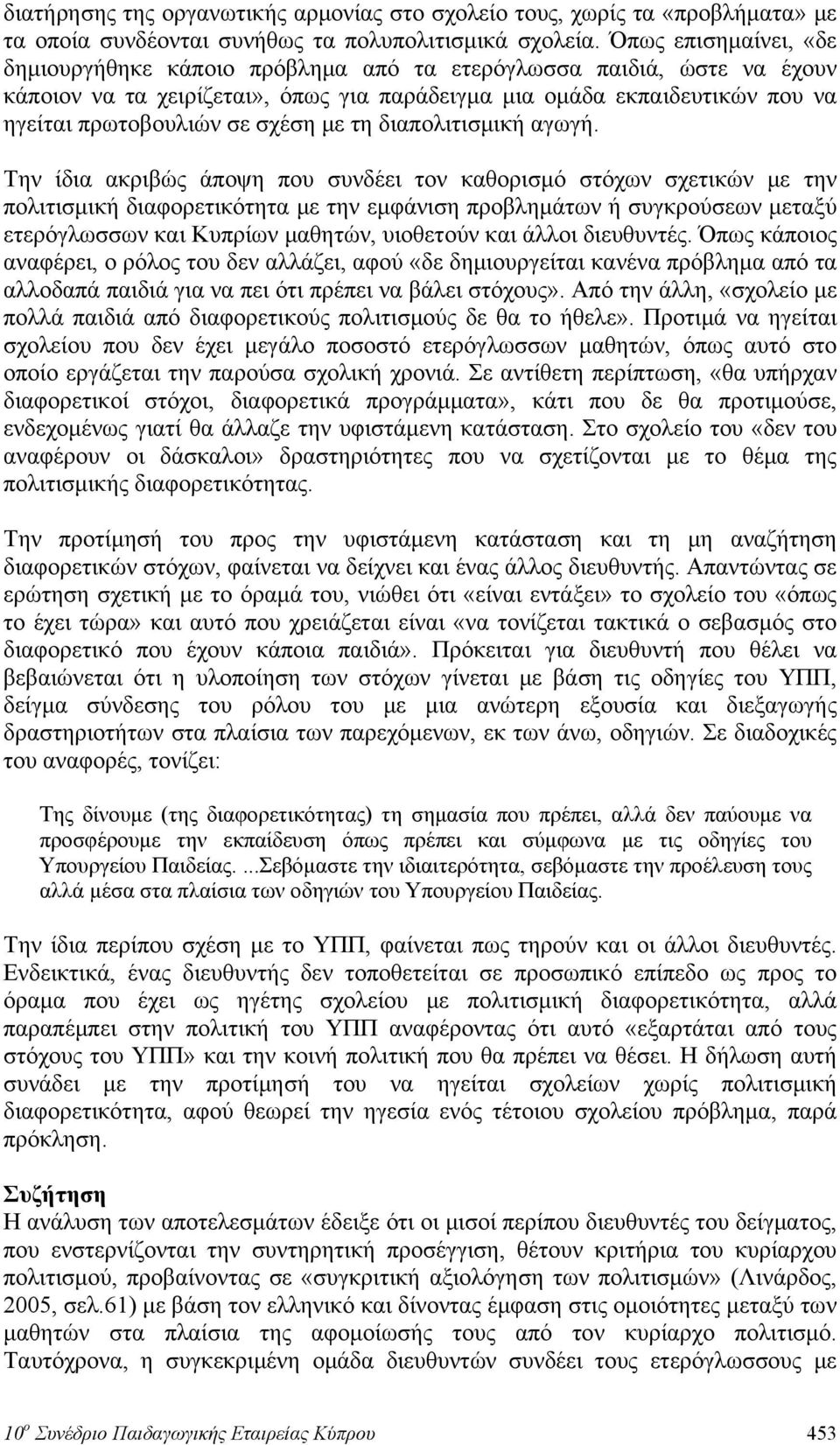 σχέση με τη διαπολιτισμική αγωγή.