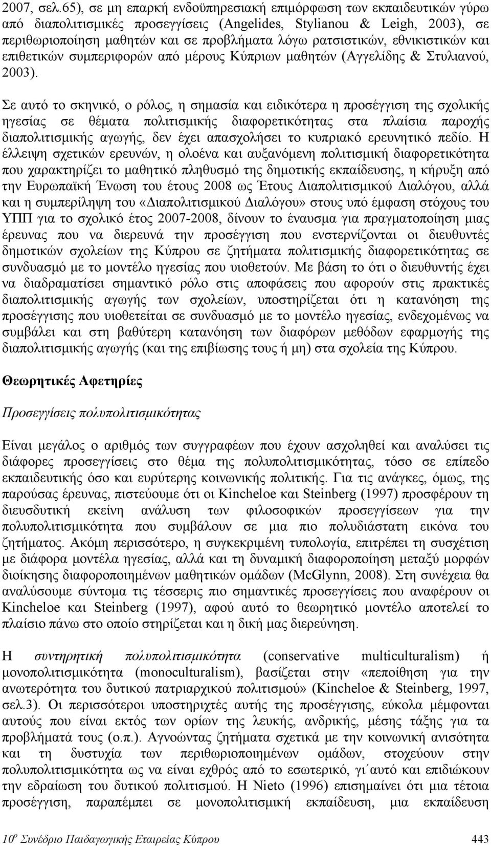 ρατσιστικών, εθνικιστικών και επιθετικών συμπεριφορών από μέρους Κύπριων μαθητών (Αγγελίδης & Στυλιανού, 2003).