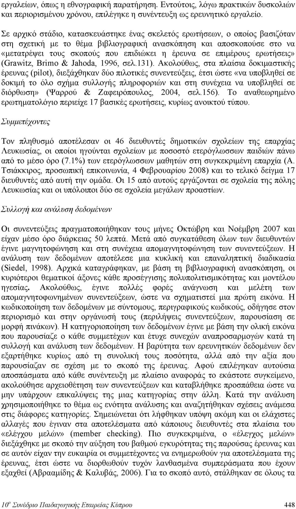 επιμέρους ερωτήσεις» (Grawitz, Brimo & Jahoda, 1996, σελ.131).