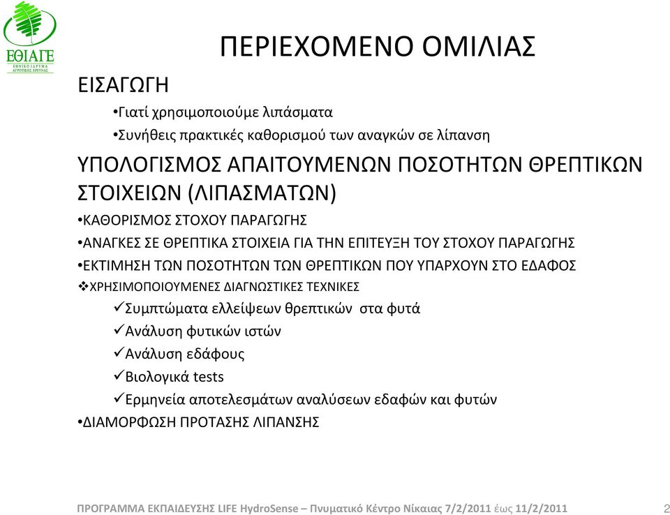 ΥΠΑΡΧΟΥΝ ΣΤΟ ΕΔΑΦΟΣ ΧΡΗΣΙΜΟΠΟΙΟΥΜΕΝΕΣ ΔΙΑΓΝΩΣΤΙΚΕΣ ΤΕΧΝΙΚΕΣ Συμπτώματα ελλείψεων θρεπτικών στα φυτά Ανάλυση φυτικών ιστών Ανάλυση εδάφους Βιολογικά tests