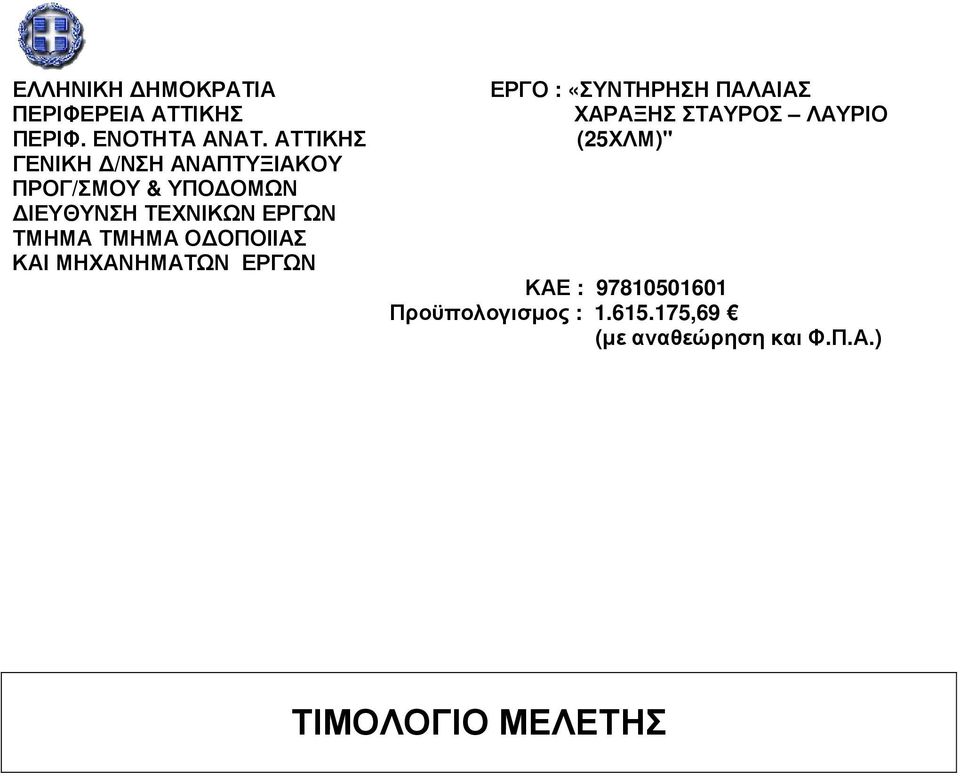 ΤΜΗΜΑ ΤΜΗΜΑ Ο ΟΠΟΙΙΑΣ ΚΑΙ ΜΗΧΑΝΗΜΑΤΩΝ ΕΡΓΩΝ ΕΡΓΟ : «ΣΥΝΤΗΡΗΣΗ ΠΑΛΑΙΑΣ ΧΑΡΑΞΗΣ