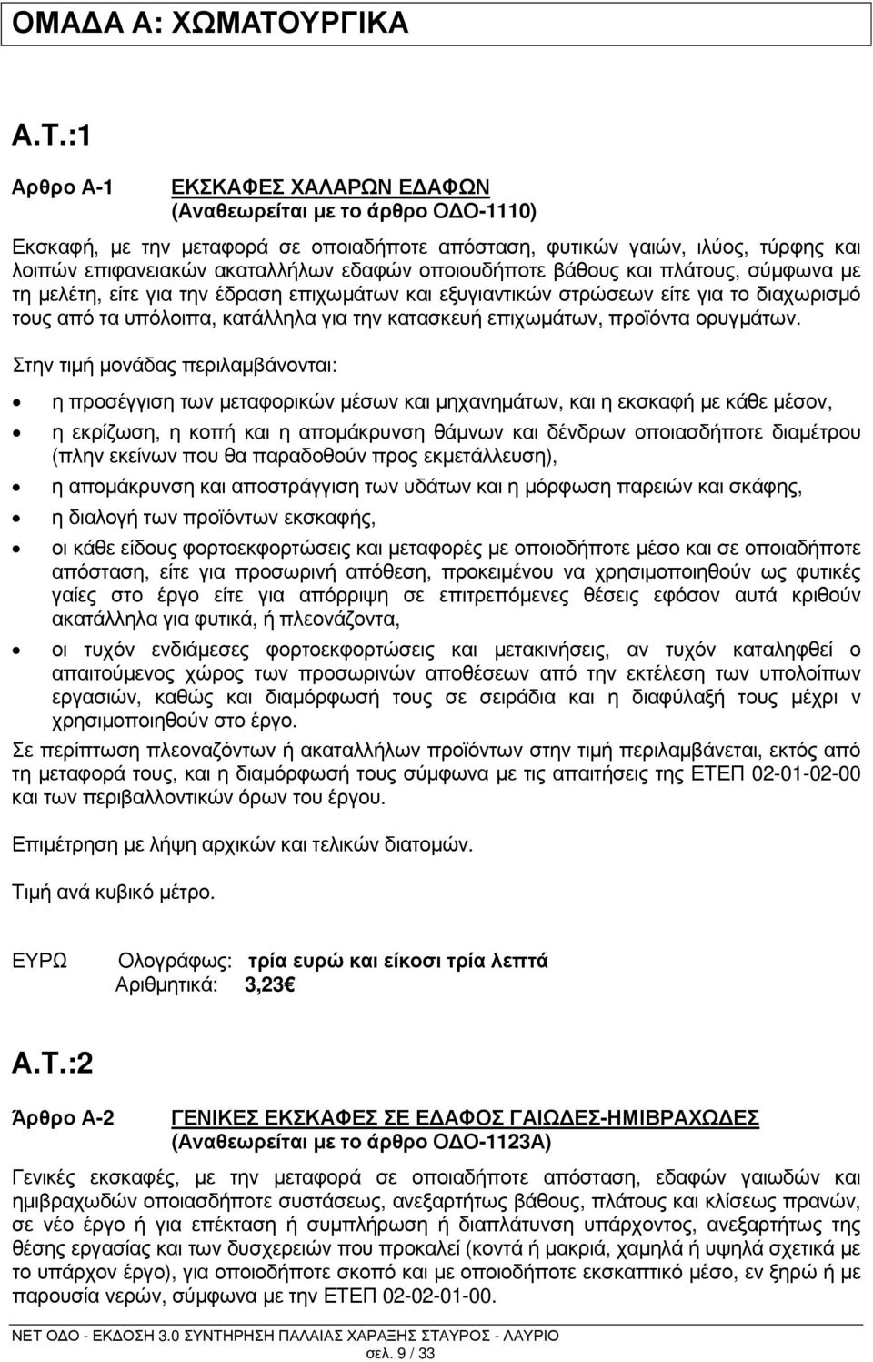 :1 Αρθρο Α-1 ΕΚΣΚΑΦΕΣ ΧΑΛΑΡΩΝ Ε ΑΦΩΝ (Αναθεωρείται µε το άρθρο Ο Ο-1110) Εκσκαφή, µε την µεταφορά σε οποιαδήποτε απόσταση, φυτικών γαιών, ιλύος, τύρφης και λοιπών επιφανειακών ακαταλλήλων εδαφών