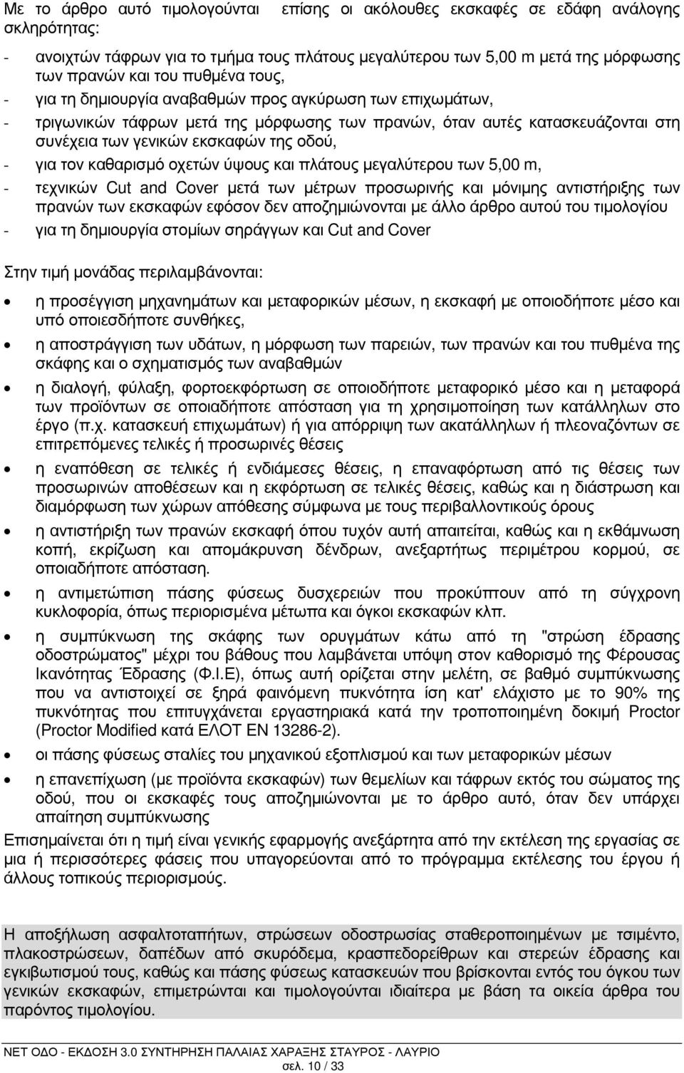 για τον καθαρισµό οχετών ύψους και πλάτους µεγαλύτερου των 5,00 m, - τεχνικών Cut and Cover µετά των µέτρων προσωρινής και µόνιµης αντιστήριξης των πρανών των εκσκαφών εφόσον δεν αποζηµιώνονται µε