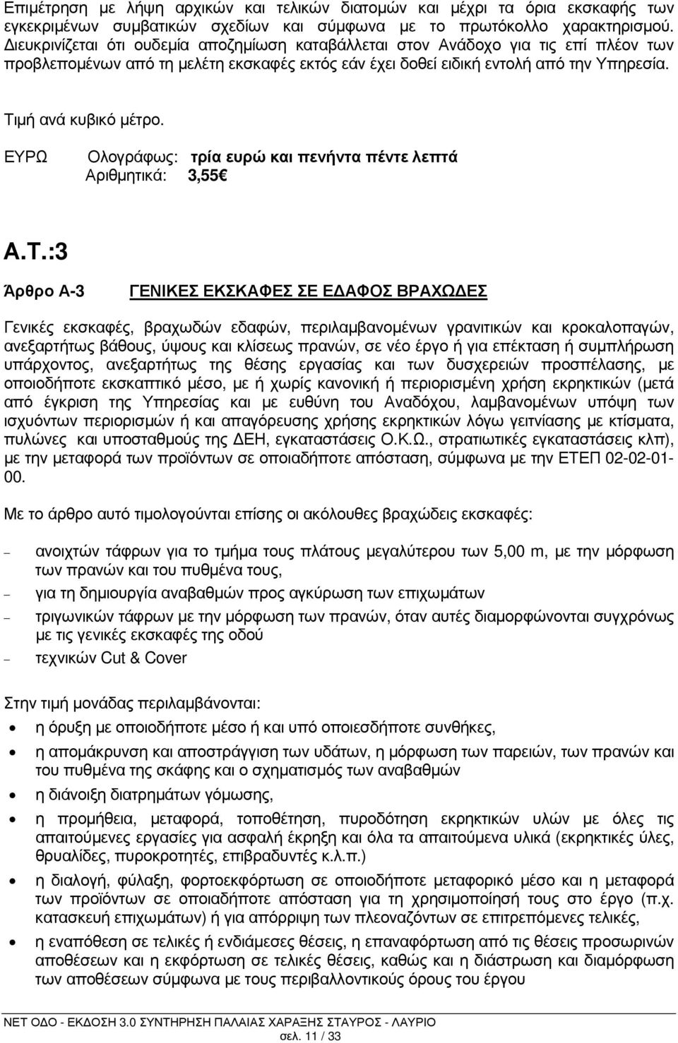 Ολογράφως: τρία ευρώ και πενήντα πέντε λεπτά Αριθµητικά: 3,55 Α.Τ.