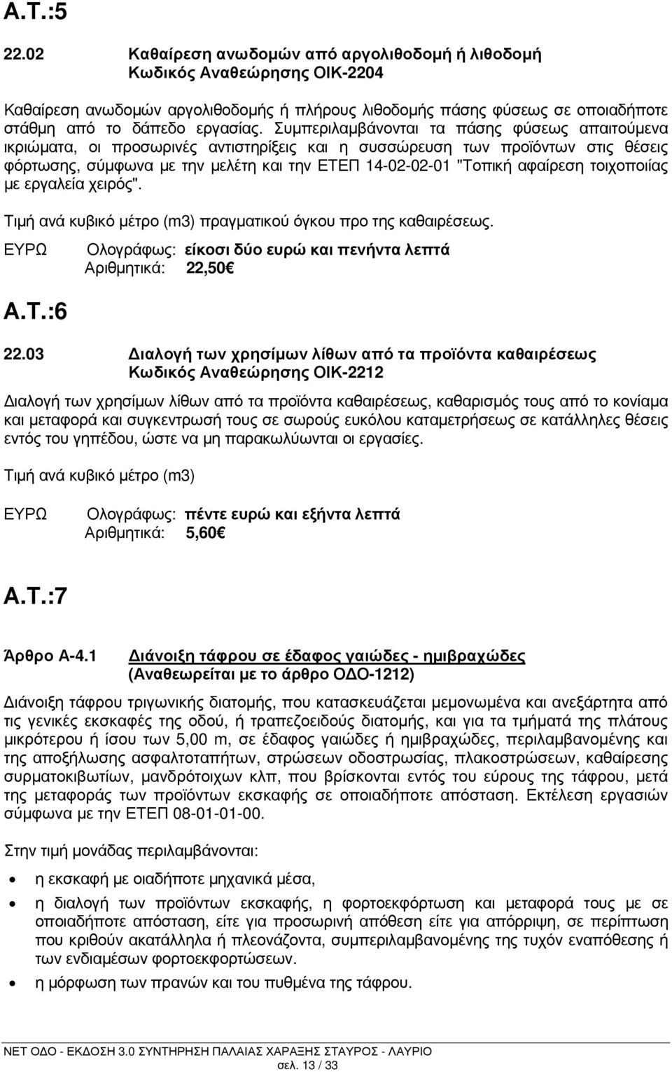 αφαίρεση τοιχοποιίας µε εργαλεία χειρός". Τιµή ανά κυβικό µέτρο (m3) πραγµατικού όγκου προ της καθαιρέσεως. Ολογράφως: είκοσι δύο ευρώ και πενήντα λεπτά Αριθµητικά: 22,50 Α.Τ.:6 22.