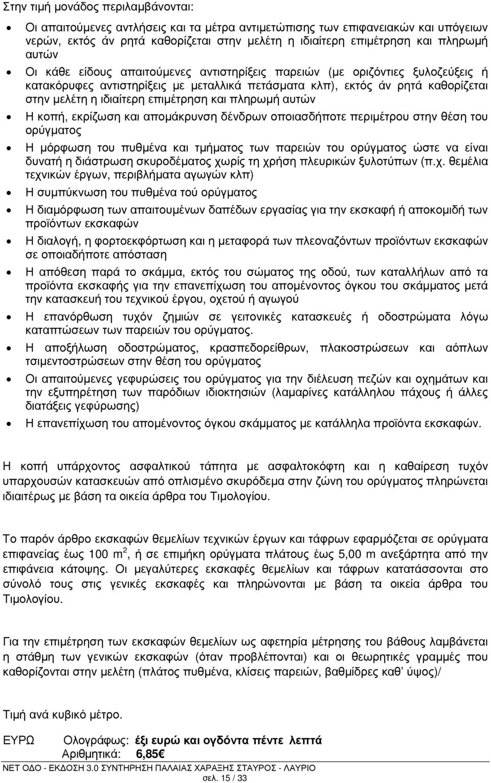 επιµέτρηση και πληρωµή αυτών Η κοπή, εκρίζωση και αποµάκρυνση δένδρων οποιασδήποτε περιµέτρου στην θέση του ορύγµατος Η µόρφωση του πυθµένα και τµήµατος των παρειών του ορύγµατος ώστε να είναι δυνατή