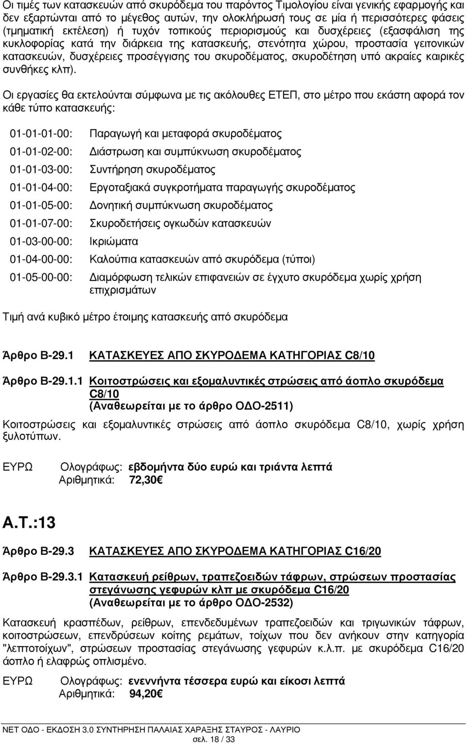 σκυροδέτηση υπό ακραίες καιρικές συνθήκες κλπ).