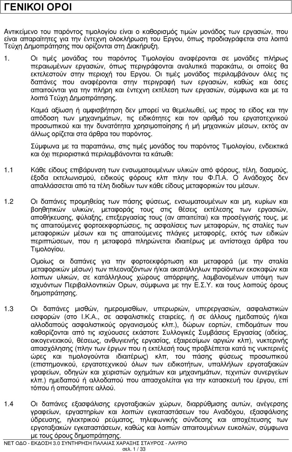 Οι τιµές µονάδας του παρόντος Τιµολογίου αναφέρονται σε µονάδες πλήρως περαιωµένων εργασιών, όπως περιγράφονται αναλυτικά παρακάτω, οι οποίες θα εκτελεστούν στην περιοχή του Εργου.