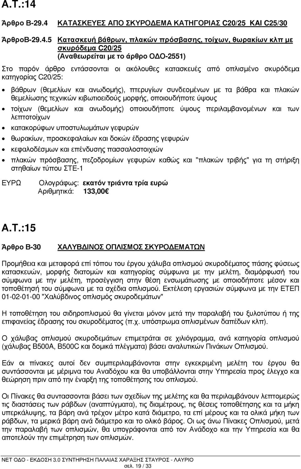 ΚΑΤΑΣΚΕΥΕΣ ΑΠΟ ΣΚΥΡΟ ΕΜΑ ΚΑΤΗΓΟΡΙΑΣ C20/25 KAI C25/30 ΆρθροΒ-29.4.