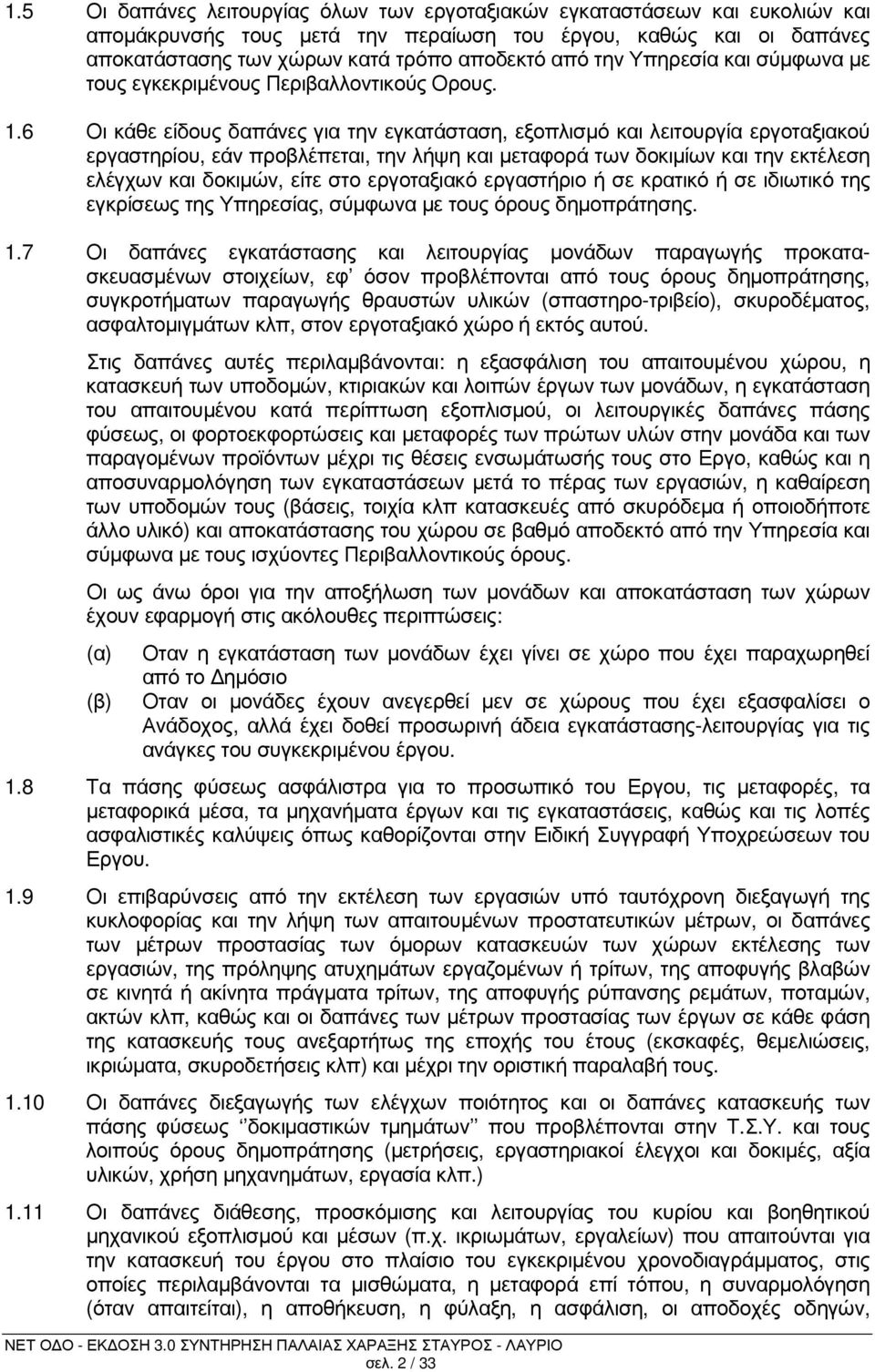 6 Οι κάθε είδους δαπάνες για την εγκατάσταση, εξοπλισµό και λειτουργία εργοταξιακού εργαστηρίου, εάν προβλέπεται, την λήψη και µεταφορά των δοκιµίων και την εκτέλεση ελέγχων και δοκιµών, είτε στο