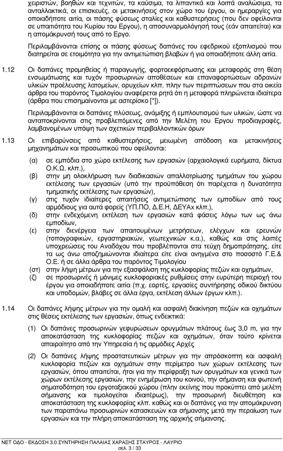 Περιλαµβάνονται επίσης οι πάσης φύσεως δαπάνες του εφεδρικού εξοπλισµού που διατηρείται σε ετοιµότητα για την αντιµετώπιση βλαβών ή για οποιαδήποτε άλλη αιτία. 1.