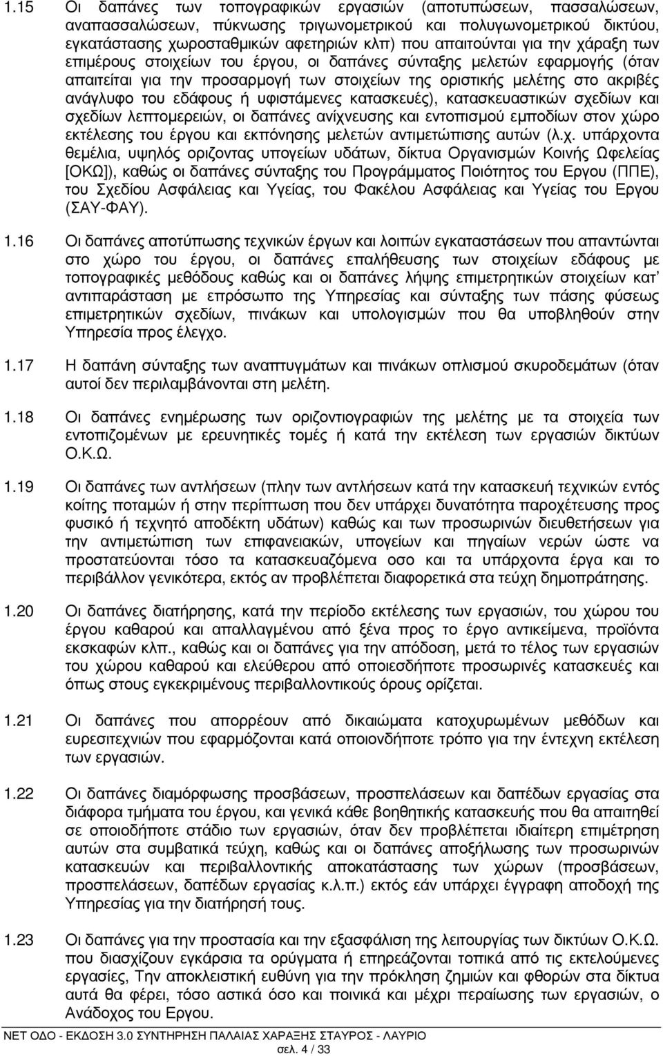 υφιστάµενες κατασκευές), κατασκευαστικών σχε