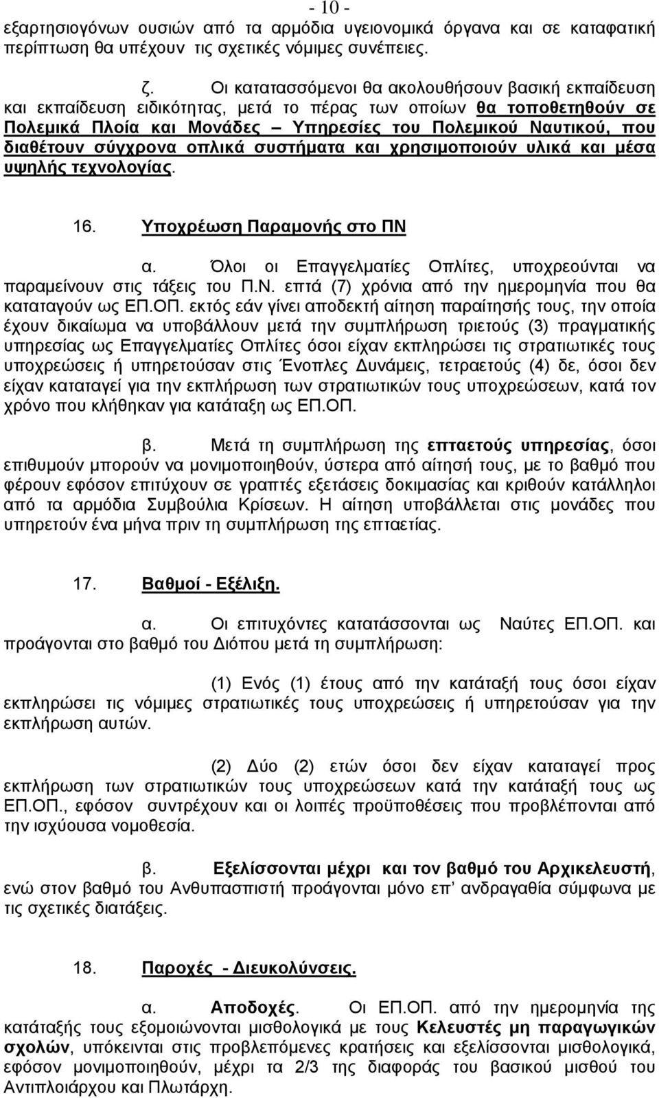 σύγχρονα οπλικά συστήματα και χρησιμοποιούν υλικά και μέσα υψηλής τεχνολογίας. 16. Υποχρέωση Παραμονής στο ΠΝ α. Όλοι οι Επαγγελματίες Οπλίτες, υποχρεούνται να παραμείνουν στις τάξεις του Π.Ν. επτά (7) χρόνια από την ημερομηνία που θα καταταγούν ως ΕΠ.