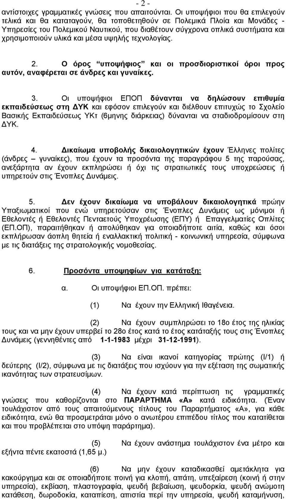 υλικά και μέσα υψηλής τεχνολογίας. 2. Ο όρος υποψήφιος και οι προσδιοριστικοί όροι προς αυτόν, αναφέρεται σε άνδρες και γυναίκες. 3.