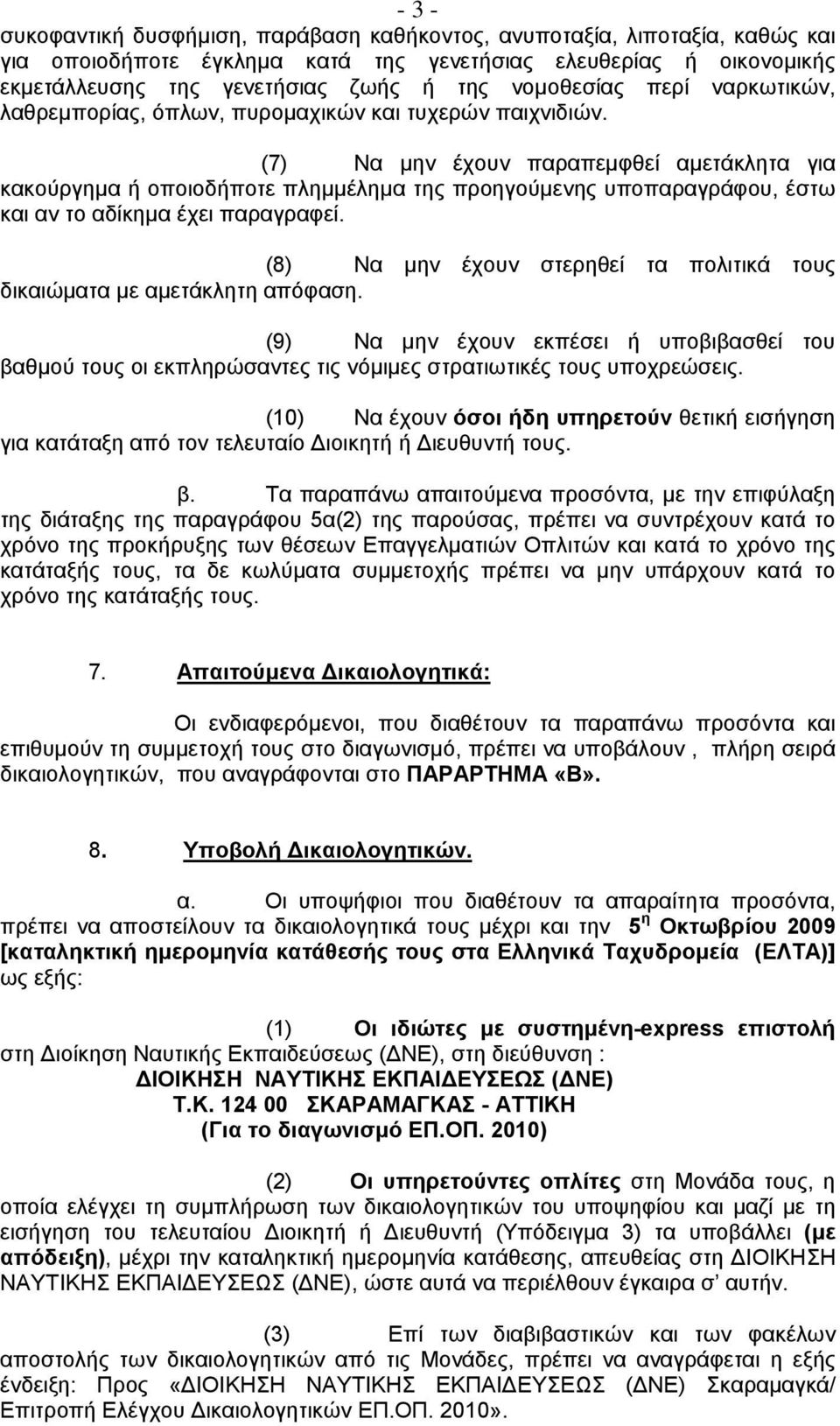 (7) Να μην έχουν παραπεμφθεί αμετάκλητα για κακούργημα ή οποιοδήποτε πλημμέλημα της προηγούμενης υποπαραγράφου, έστω και αν το αδίκημα έχει παραγραφεί.